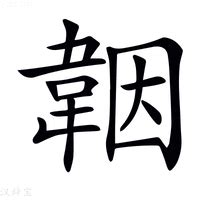 茵字意思|茵